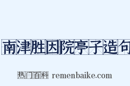 南津胜因院亭子造句是什么意思的图片
